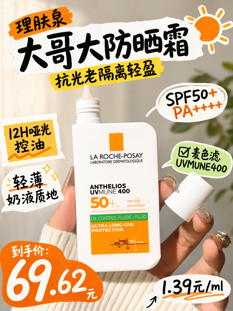 理肤泉大哥大防晒69.62!油皮亲妈,12H哑光,暴晒都不怕!